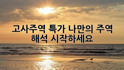 고사주역 특가: 나만의 주역 해석 시작하세요!