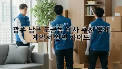 광주 남구 도금동 이사 추천 업체 & 계약서 완벽 가이드