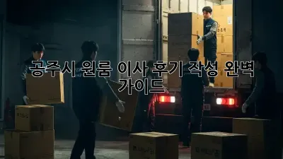 공주시 원룸 이사 후기 작성 완벽 가이드!