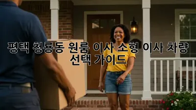평택 청룡동 원룸 이사? 소형 이사 차량 선택 가이드