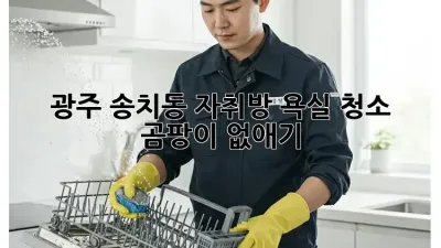 광주 송치동 자취방 욕실 청소, 곰팡이 없애기!