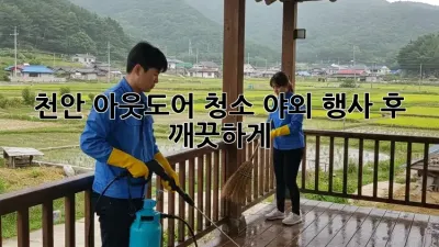 천안 아웃도어 청소🧹✨: 야외 행사 후 깨끗하게!
