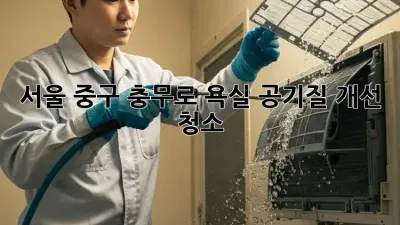 서울 중구 충무로 욕실 공기질 개선 청소