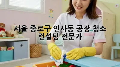서울 종로구 인사동 공장 청소 컨설팅 전문가