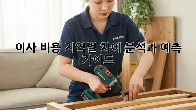 이사 비용: 지역별 차이 분석과 예측 가이드