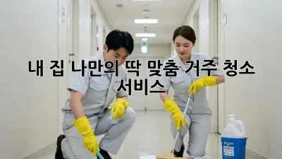 ✨내 집, 나만의 딱 맞춤 거주 청소 서비스!🏠