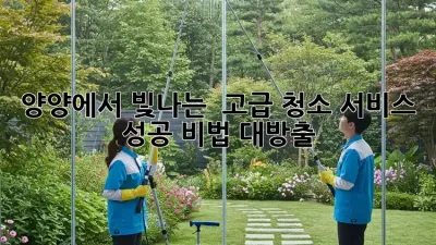 양양에서 빛나는 ✨ 고급 청소 서비스, 성공 비법 대방출! 🌊